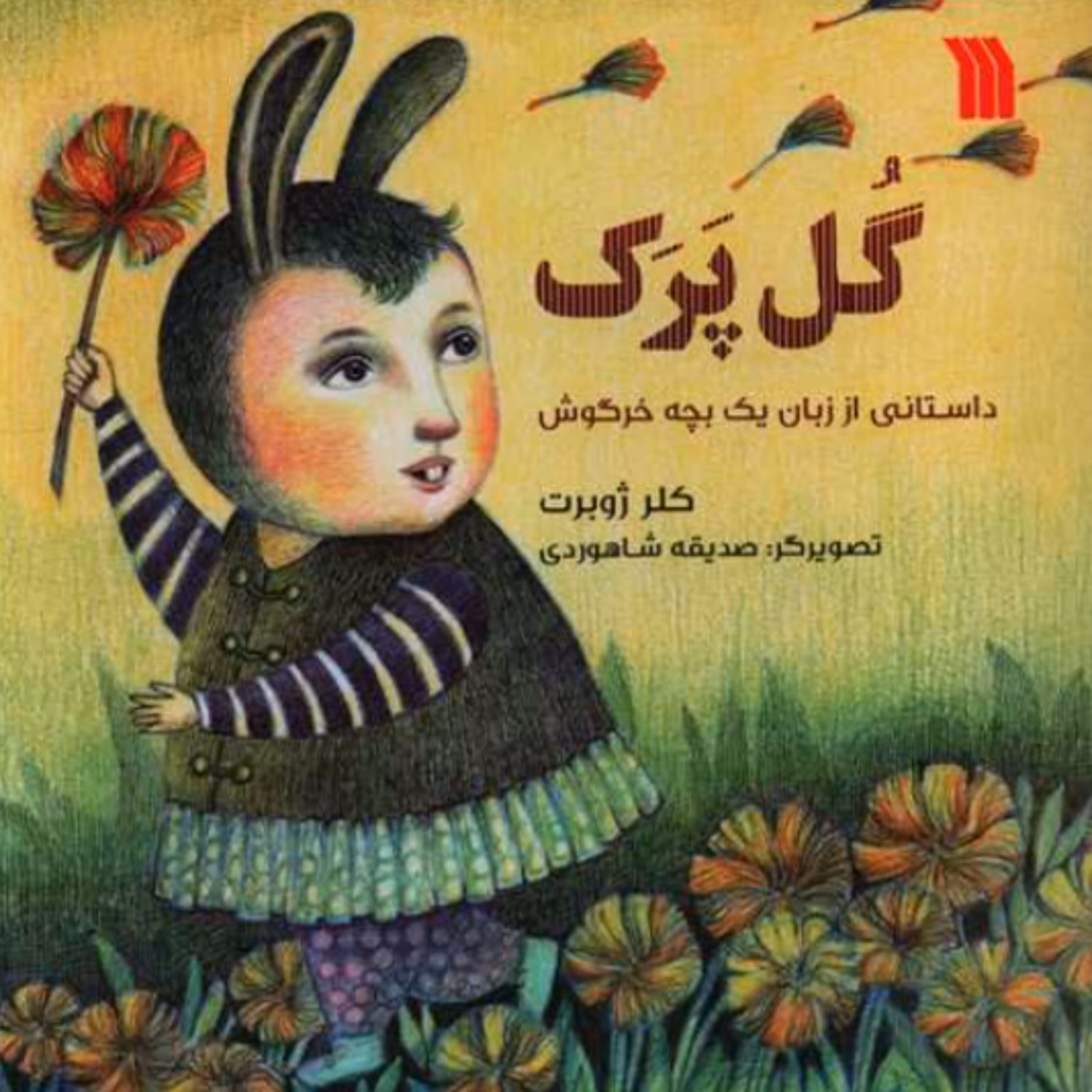 کتاب گل پرک به قلم خانم کلر ژوبرت انتشارات سروش صدا و سیما