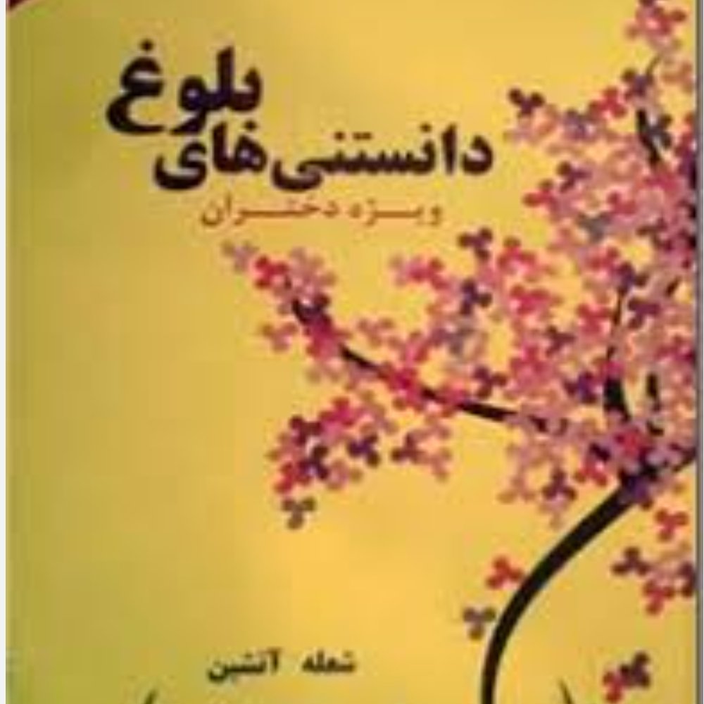 دانستنی های بلوغ (ویژه دختران)
ناشر
اوحدی
مؤلف
شعله آتشین