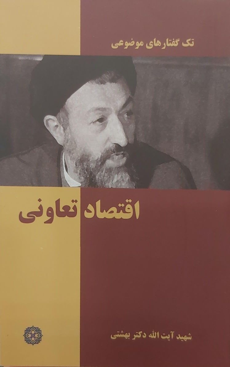 کتاب تک گفتارهای موضوعی: اقتصاد تعاونی