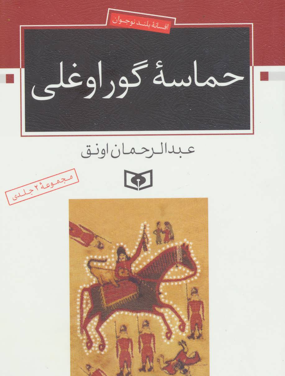 کتاب حماسه گوراوغلی قطع رقعی