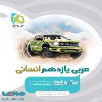 عربی یازدهم رشته انسانی میکرو گاج