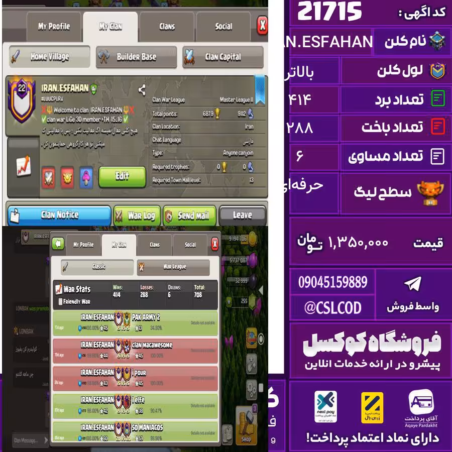 کلن کلش اف کلنز نام IRAN.ESFAHAN لول بالاتر تعداد برد 414 سطح لیگ حرفه‌ای کد 21715