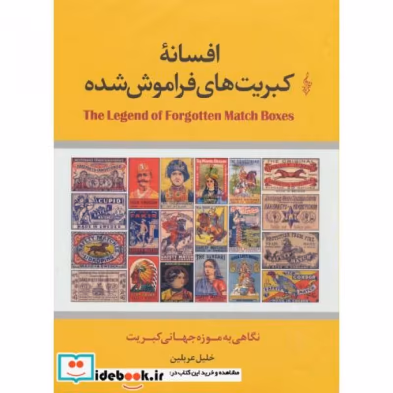 کتاب افسانه کبریت های فراموش شده