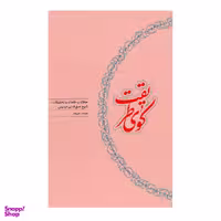 کتاب کوی طریقت اثر صمد موحد انتشارات کارنامه