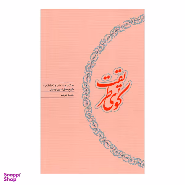 کتاب کوی طریقت اثر صمد موحد انتشارات کارنامه