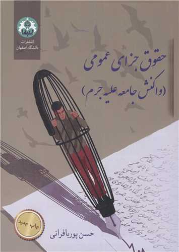 کتاب حقوق جزای عمومی نشر دانشگاه اصفهان