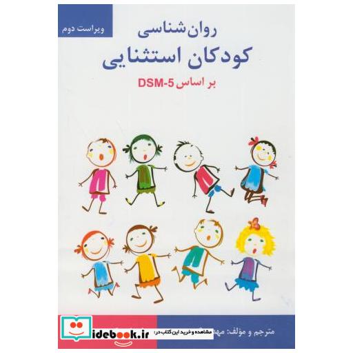 روان شناسی کودکان استثنایی براساس DSM-5