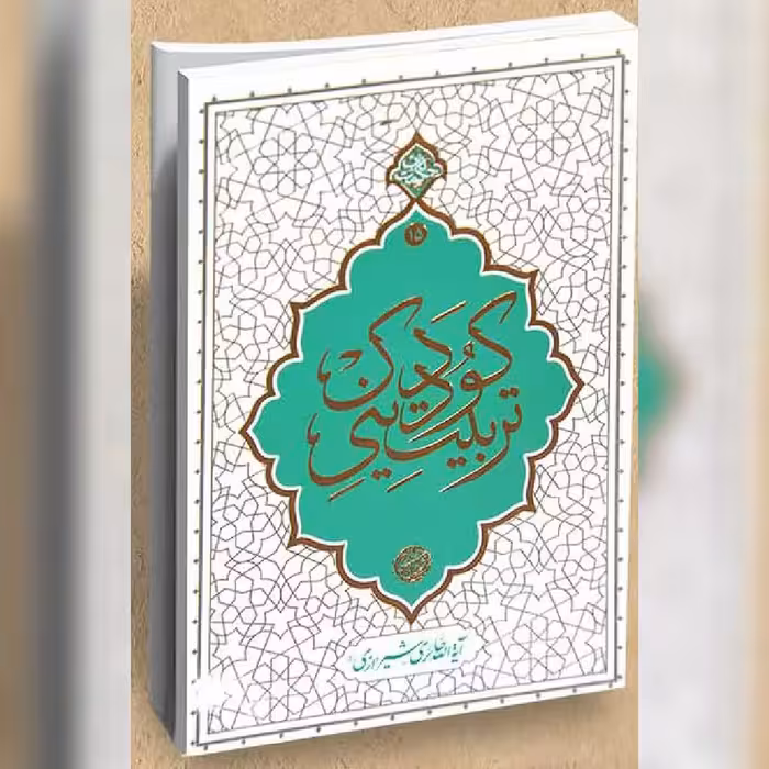 کتاب تربیت دینی کودک اثر آیت الله حائری  نشر  معارف