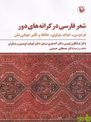 خرید اینترنتی کتاب شعر فارسی در کرانه های دور ترجمه مصطفی حسینی مروارید
