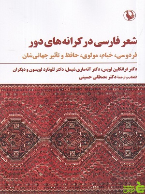 خرید اینترنتی کتاب شعر فارسی در کرانه های دور ترجمه مصطفی حسینی مروارید