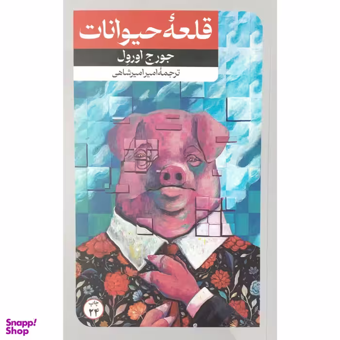 کتاب قلعه حيوانات اثر جورج اورول نشر امير كبير