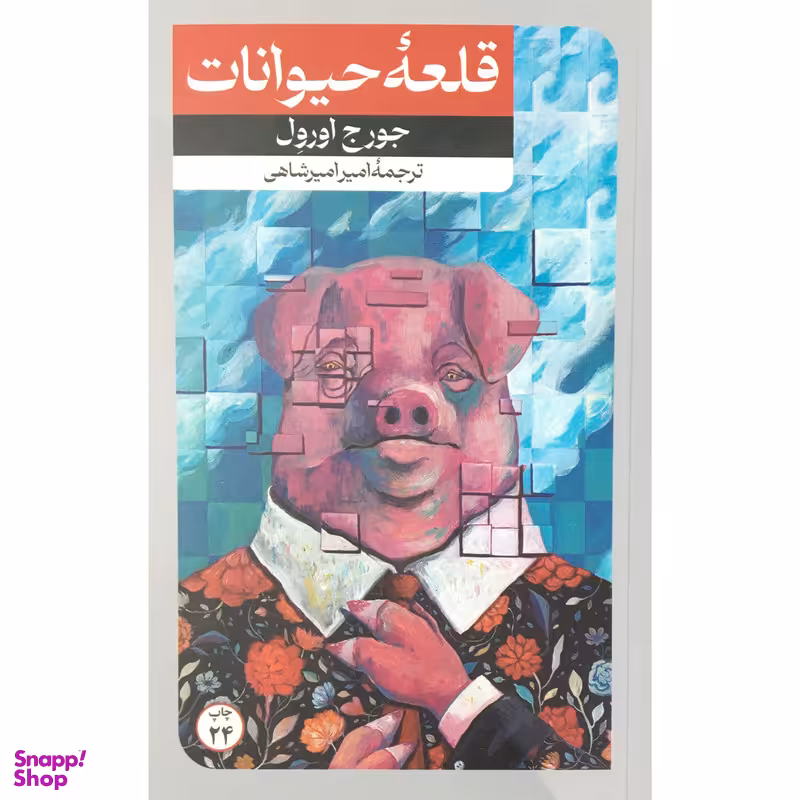 کتاب قلعه حيوانات اثر جورج اورول نشر امير كبير