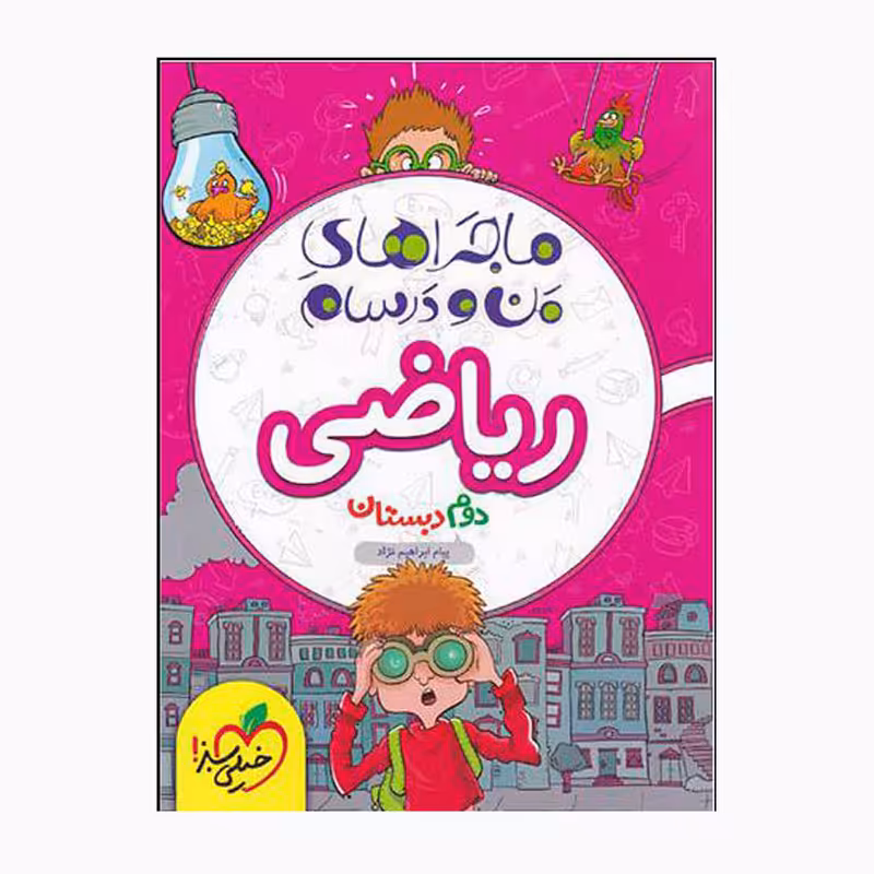 کتاب ماجراهای من و درسام ریاضی دوم اثر پیام ابراهیمی نژاد انتشارات خیلی سبز 