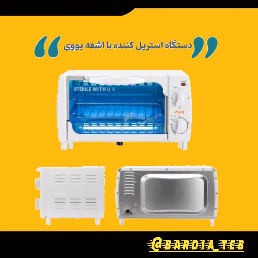 دستگاه استریل و ضد عفونی کننده UV