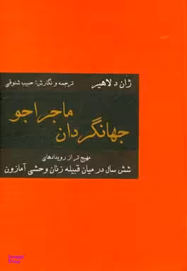 جهانگردان ماجرا جو