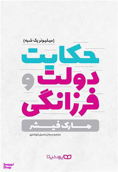 حکایت دولت و فرزانگی