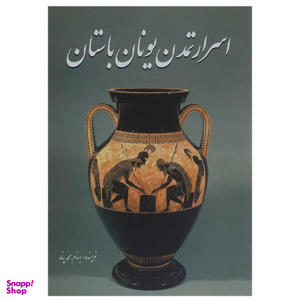 کتاب اسرار تمدن یونان باستان اثر بهنام محمدپناه