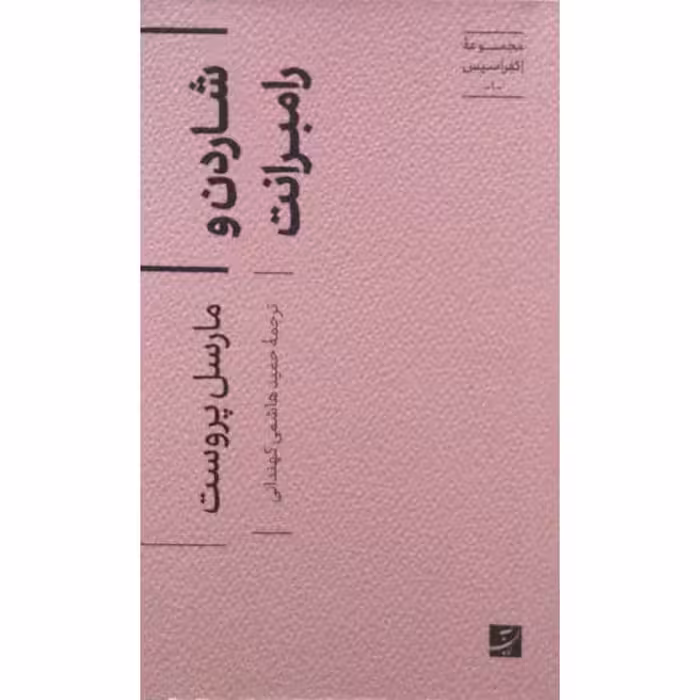شاردن و رامبرانت