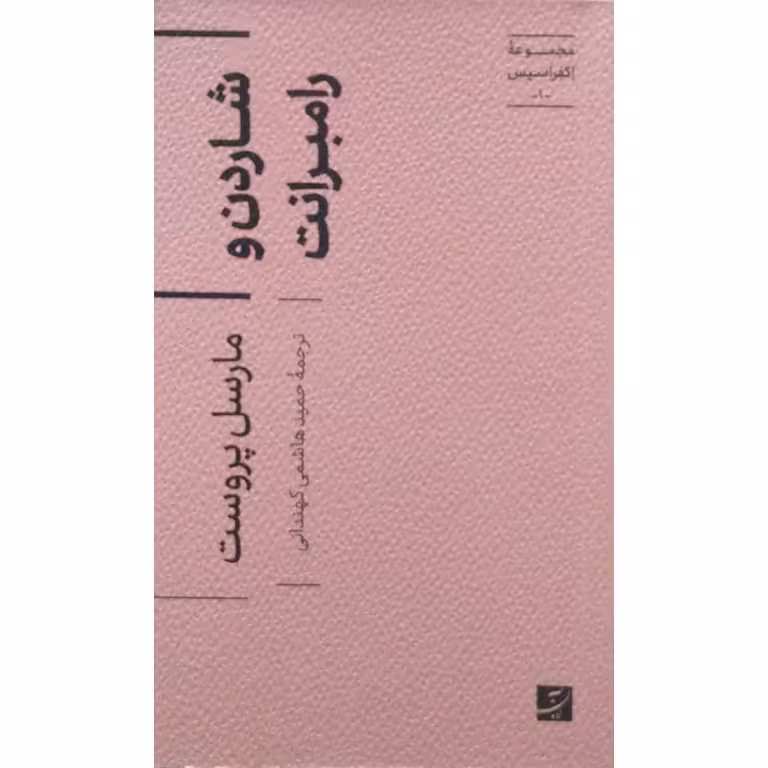شاردن و رامبرانت