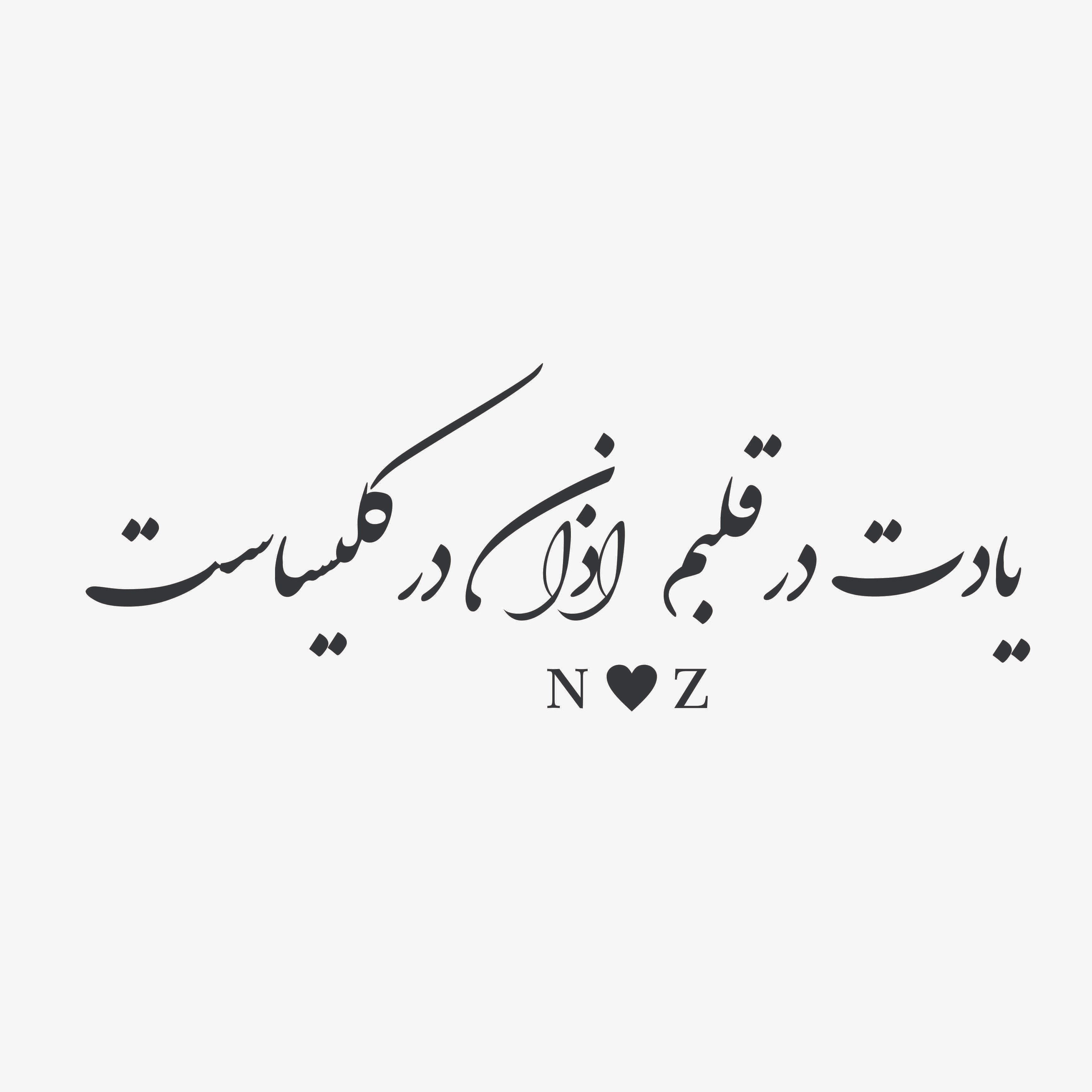 استیکر دیواری طرح شعر یادت در قلبم ... - مشکی