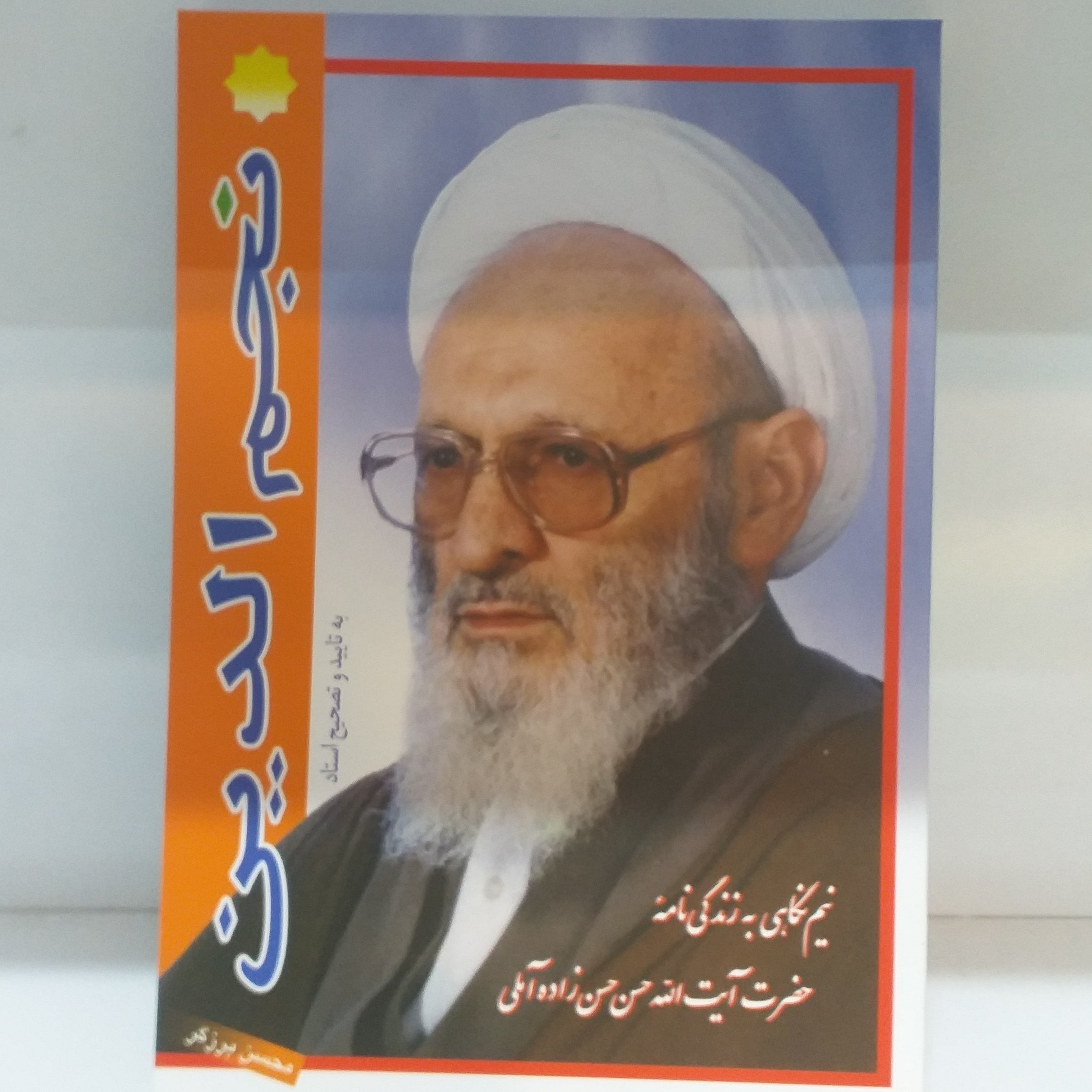 نجم الدین نیم نگاهی به زندگی نامه ی حضرت علامه حسن زاده آملی(ره) جلد نرم