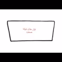 نوار دور شیشه جلو شرکتی پارت  4ضلعی مناسب برای پراید (پس کرایه)