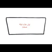 نوار دور شیشه جلو شرکتی پارت  4ضلعی مناسب برای پراید (پس کرایه)