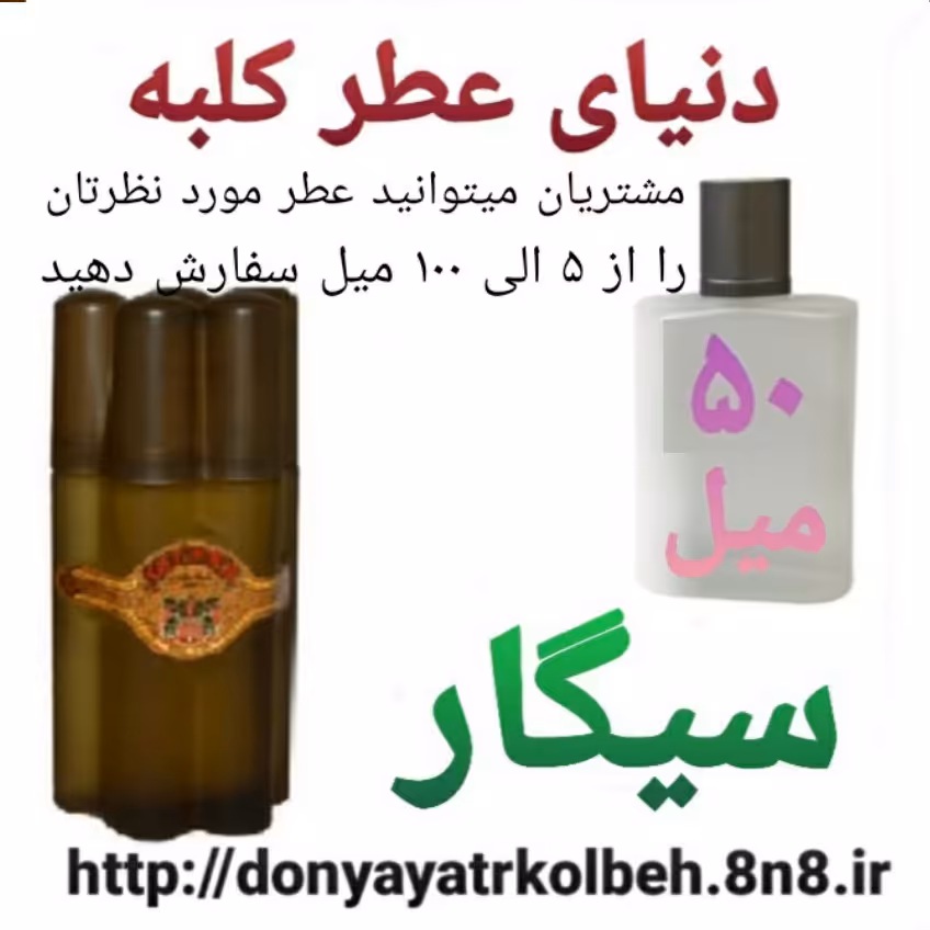 عطر سیگار 50 میل