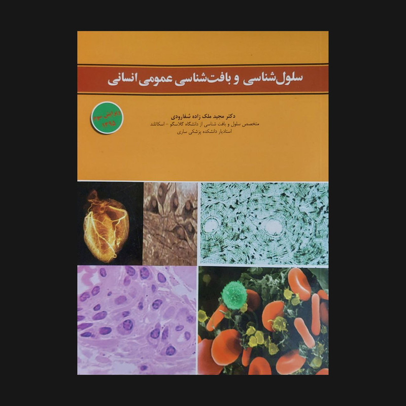 کتاب سلول شناسی و بافت شناسی عمومی انسان اثر مجید ملک زاده شفاوردی انتشارات ابن سینا