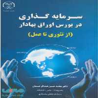 سرمایه گذاری در بورس اوراق بهادار نشر جهاد دانشگاهی
