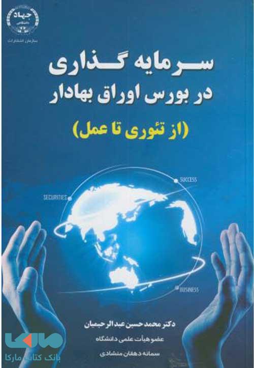 سرمایه گذاری در بورس اوراق بهادار نشر جهاد دانشگاهی