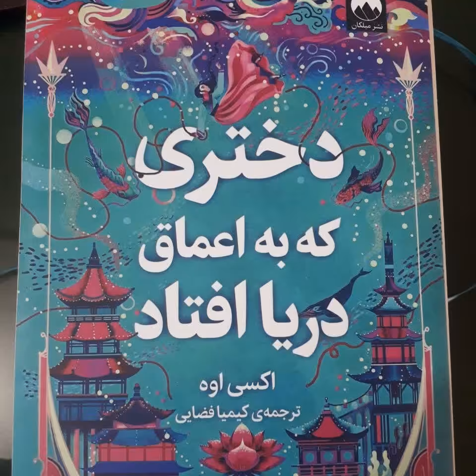 دختری که به اعماق دریا رفت