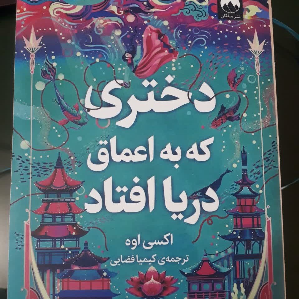 دختری که به اعماق دریا رفت