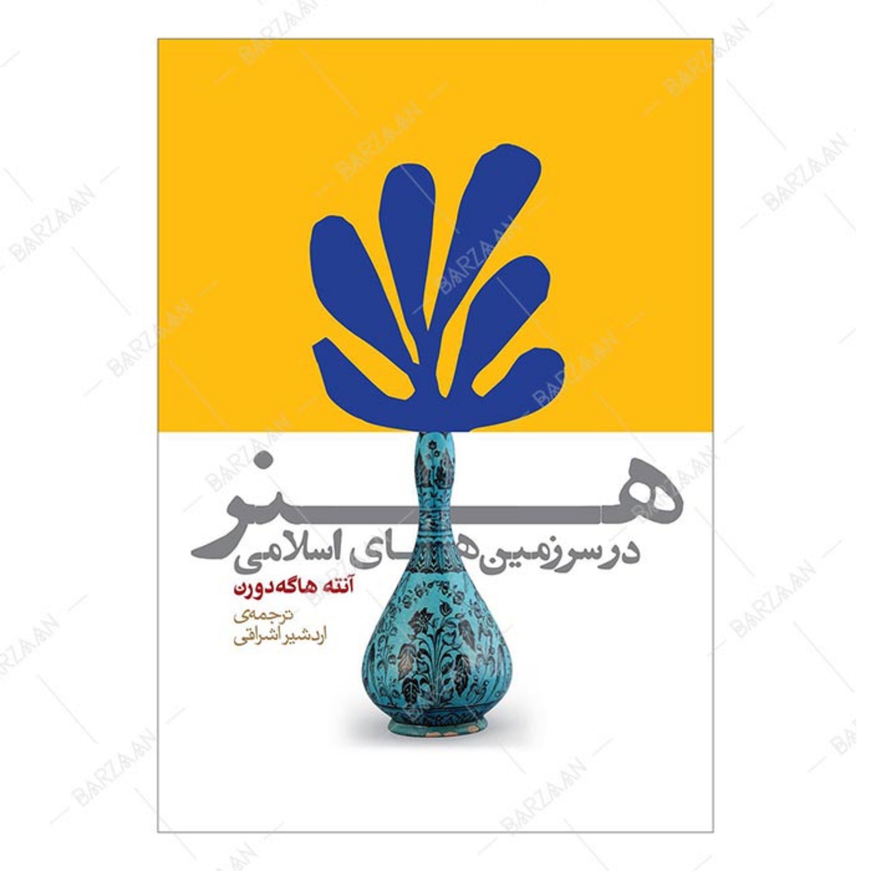 کتاب هنر در سرزمینهای اسلامی اثر آنته هاگه دورن انتشارات روزنه