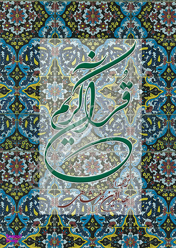 قرآن کریم همراه با توضیحات (ترجمه خرمشاهی)