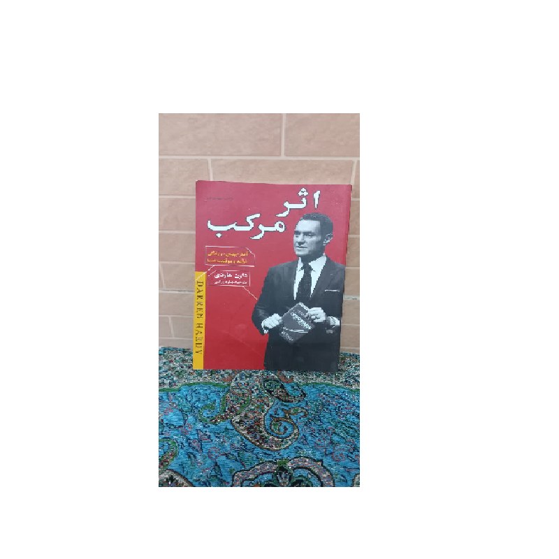 اثر مرکب آغاز جهشی در زندگی درآمد و موفقیت شما اثر دارن هاردی ترجمه بهاره رزاقی