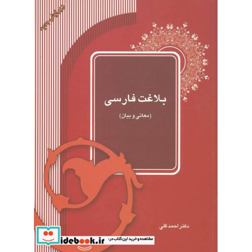 کتاب بلاغت فارسی (معانی و بیان) اثر احمد گلی