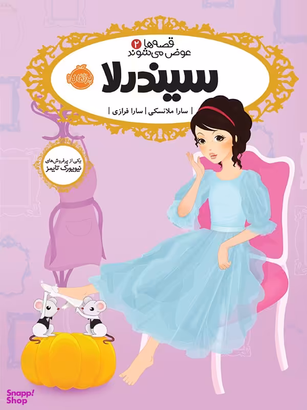 کتاب سیندرلا اثر سارا ملانسکی انتشارات پرتقال