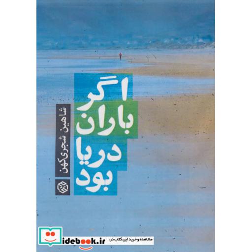 کتاب اگر باران دریا بود اثر شاهین شجری کهن