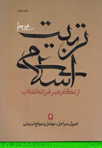 اصول،مراحل،عوامل و موانع تربیتی (تربیت اسلامی از نگاه رهبر فرزانه انقلاب 2)