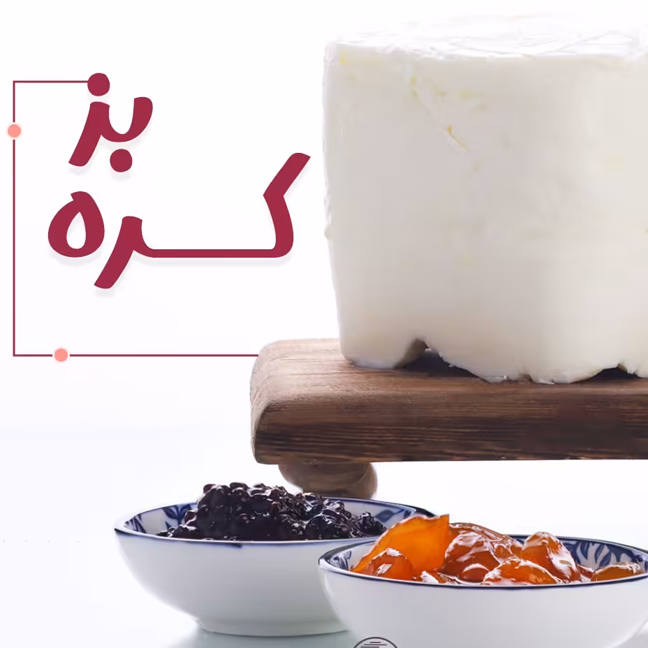 کره بز خالص و ارگانیک 