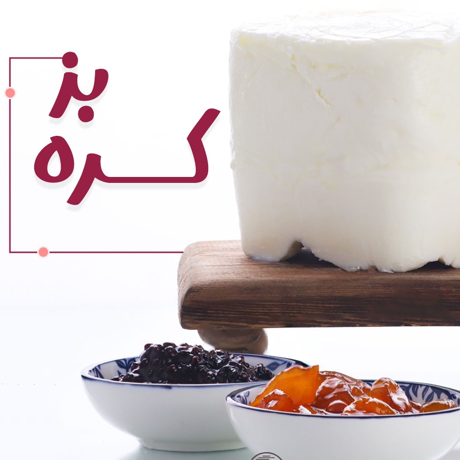 کره بز خالص و ارگانیک 