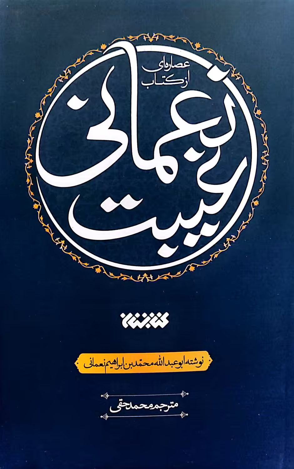 کتاب عصاره ای از کتاب غیبت نعمانی