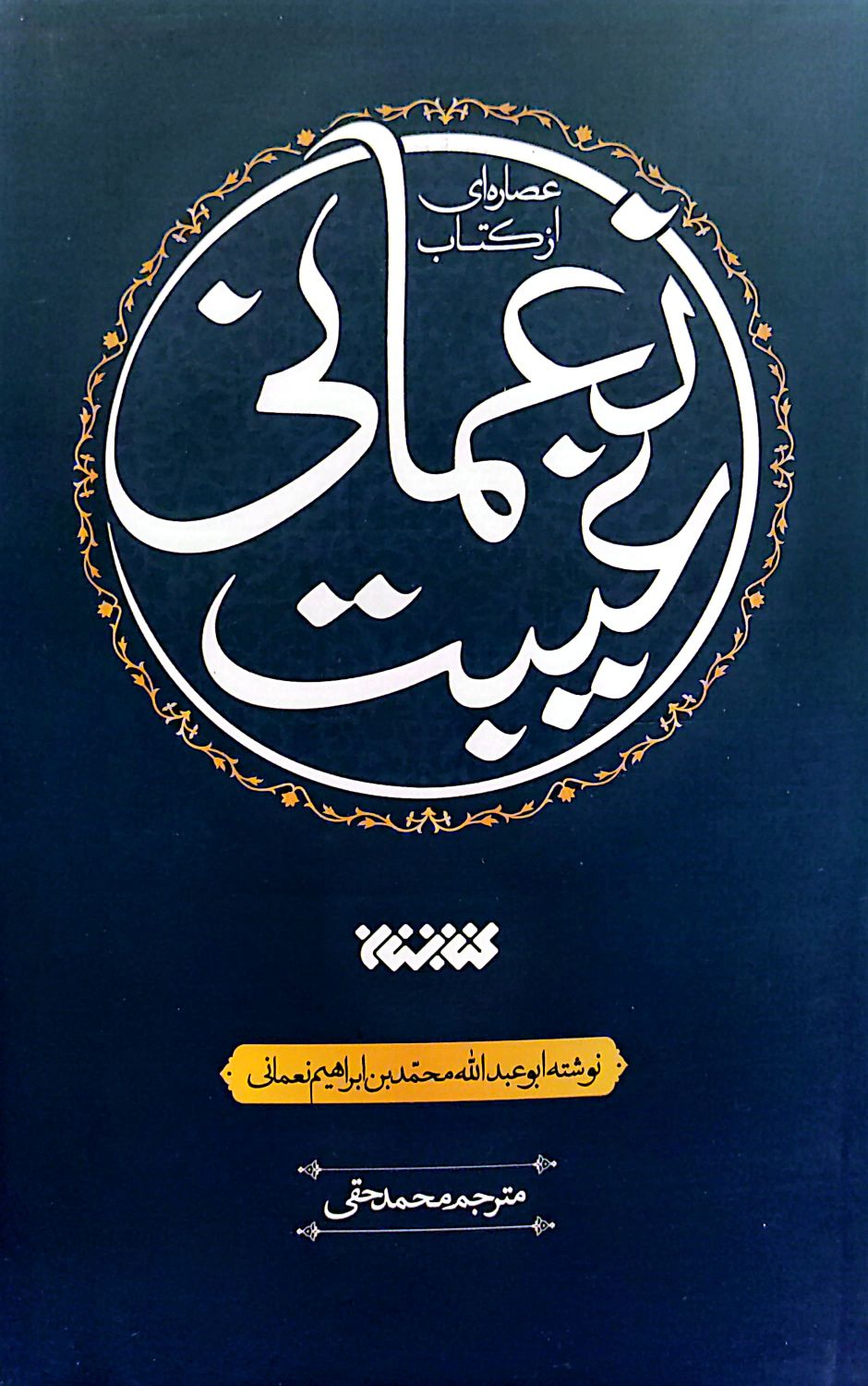 کتاب عصاره ای از کتاب غیبت نعمانی