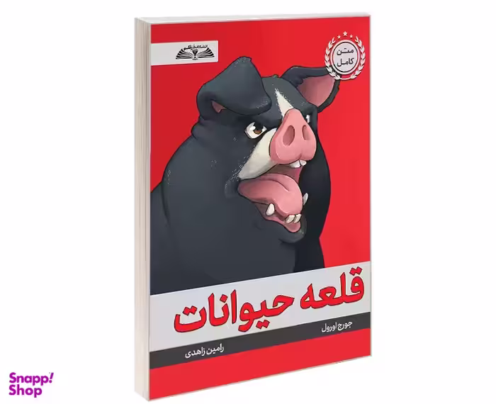 کتاب قلعه حیوانات اثر جورج اورول نشر در قلم