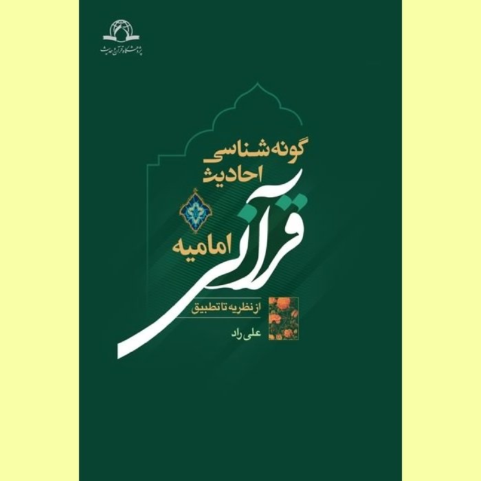 کتاب گونه شناسی احادیث قرآنی امامیه