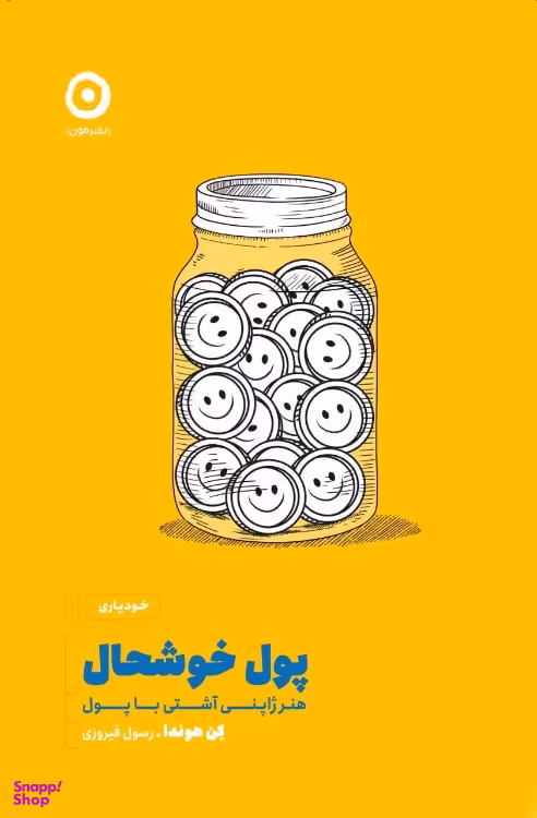 کتاب پول خوشحال اثر کن هوندا نشر مون