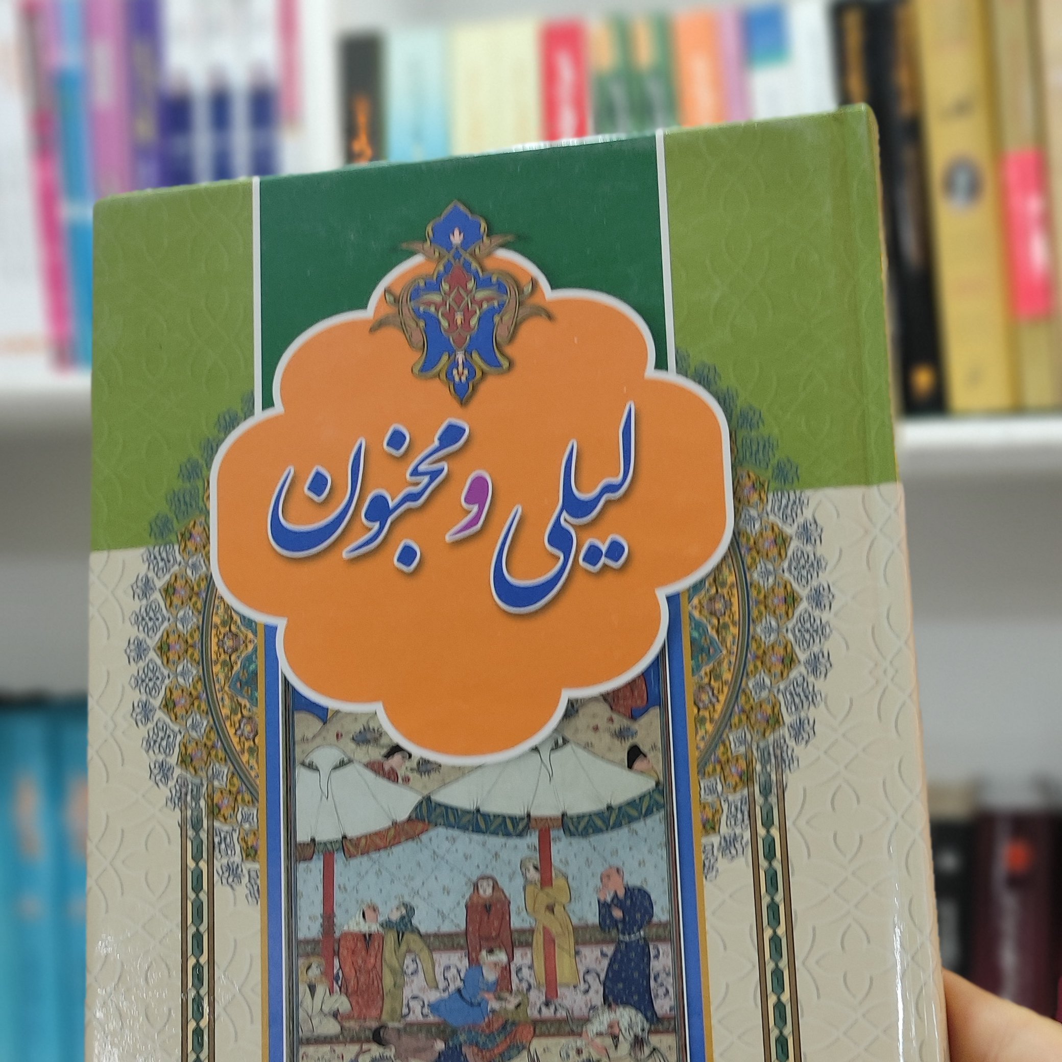 کتاب لیلی و مجنون🥰نویسنده حکیم بزرگ نظامی گنجوی