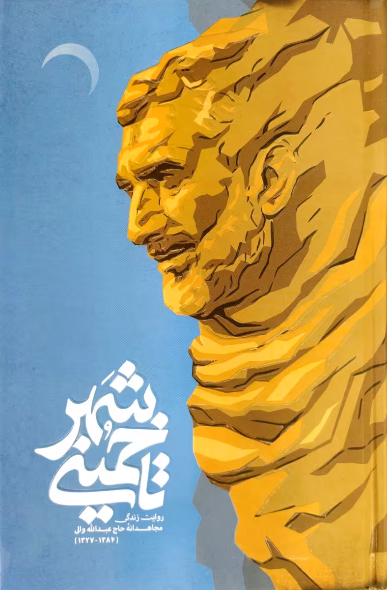 کتاب تا خمینی شهر