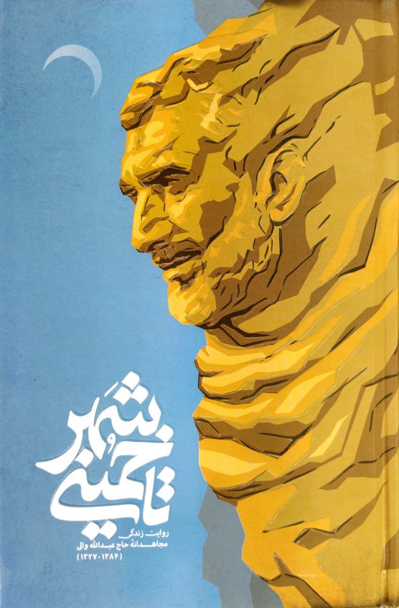 کتاب تا خمینی شهر